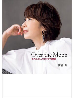 cover image of Over the Moon～わたしの人生の小さな物語